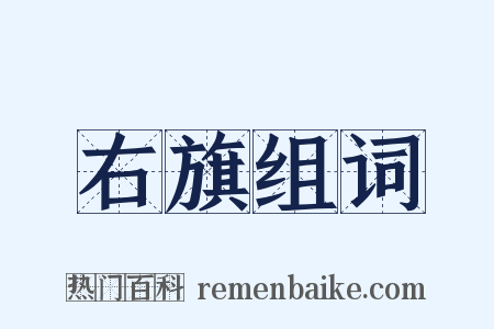 右旗组词是什么意思的图片